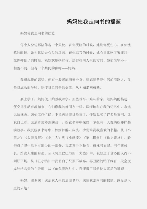 (初中记叙文)妈妈使我走向书的摇篮