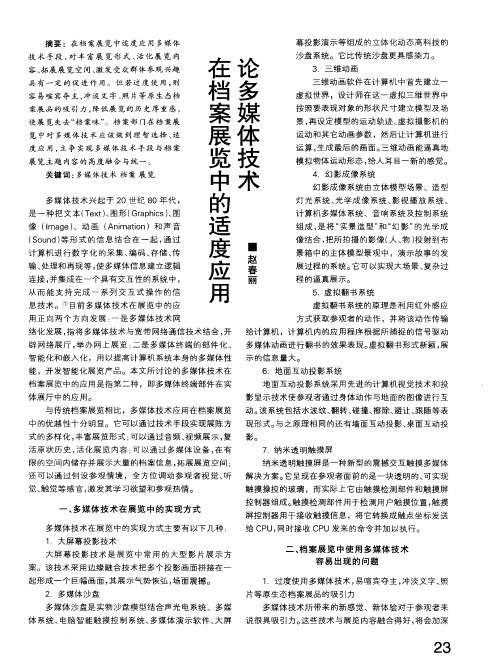 论多媒体技术在档案展览中的适度应用