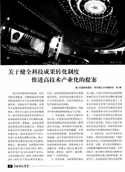 关于健全科技成果转化制度推进高技术产业化的提案