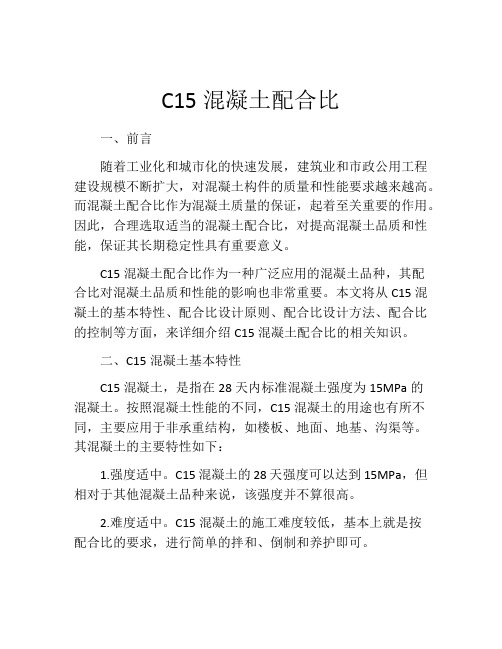 C15混凝土配合比