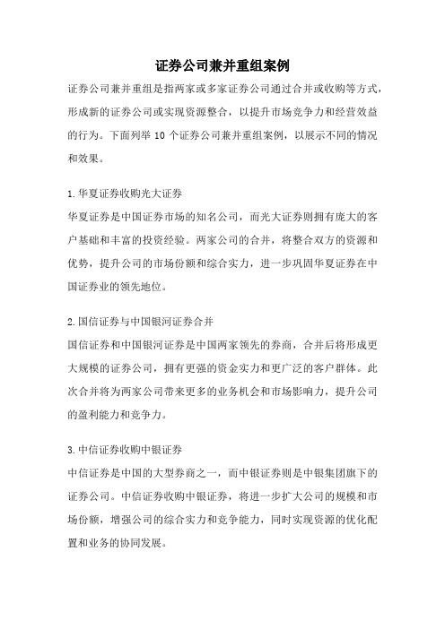 证券公司兼并重组案例