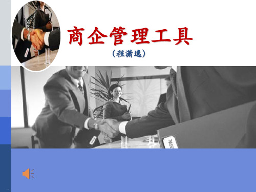 商企管理工具概述ppt