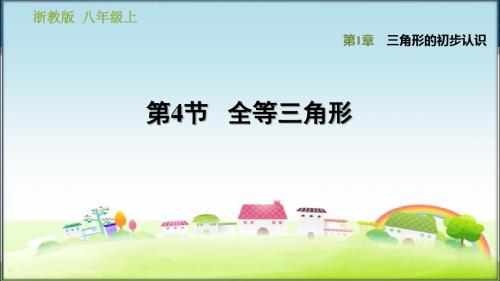浙教版八年级数学上册1.4 全等三角形(课件)【新版】