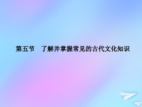 (新课标)2021版高考语文一轮总复习第2单元文言文阅读第五节了解并掌握常见的古代文化知识课件新人教版