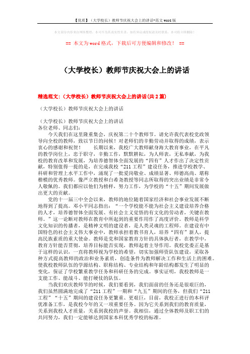 【优质】(大学校长)教师节庆祝大会上的讲话-范文word版 (5页)