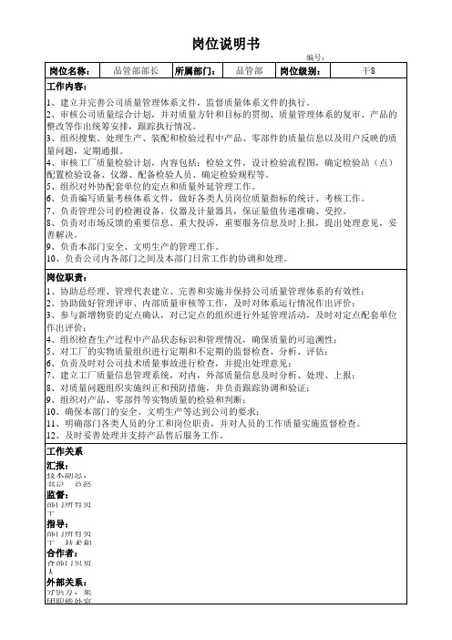 中层干部岗位说明书(品管)