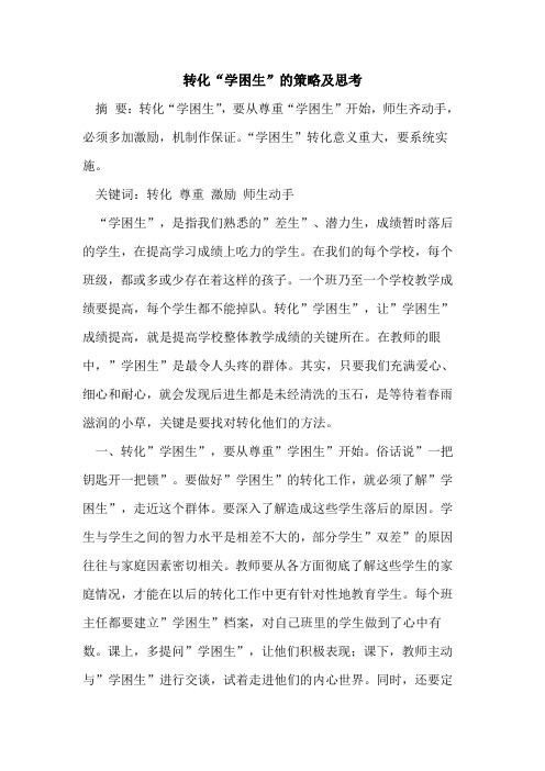 转化“学困生”策略及思考