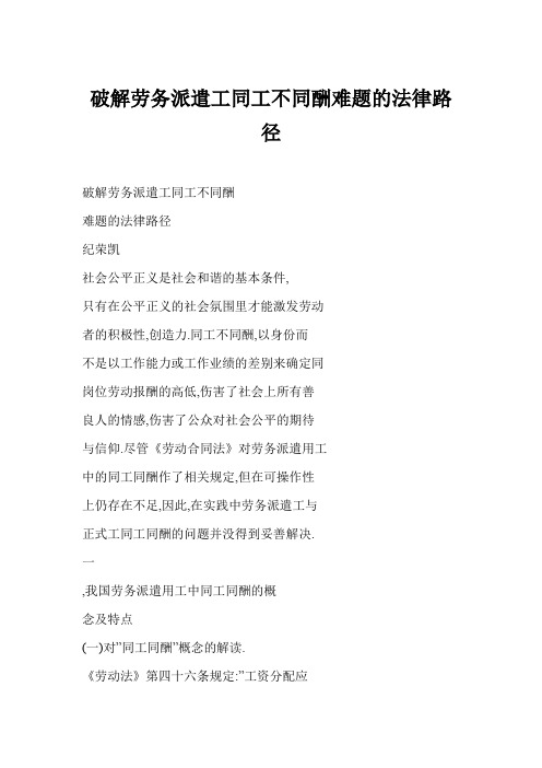 破解劳务派遣工同工不同酬难题的法律路径