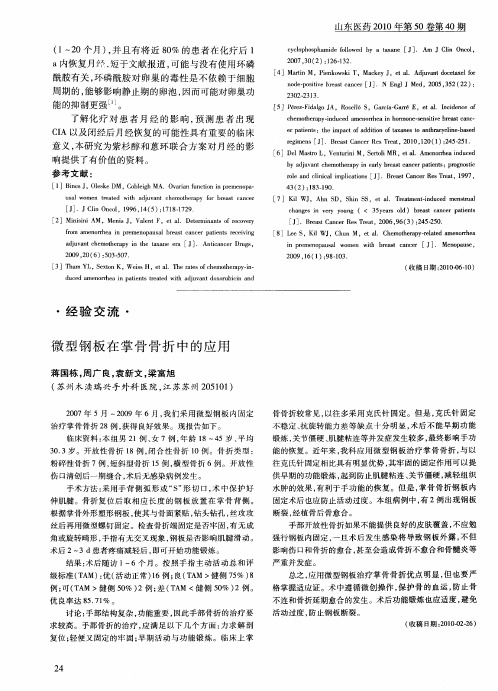 微型钢板在掌骨骨折中的应用