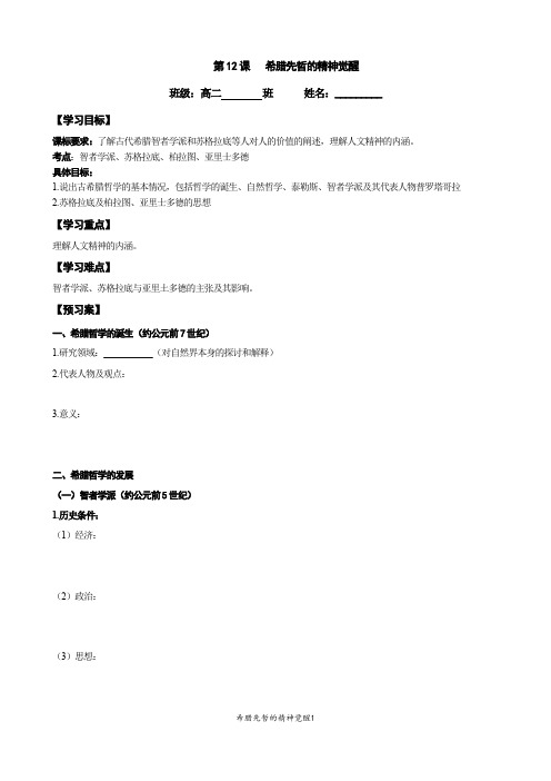 希腊先哲的精神觉醒导学案