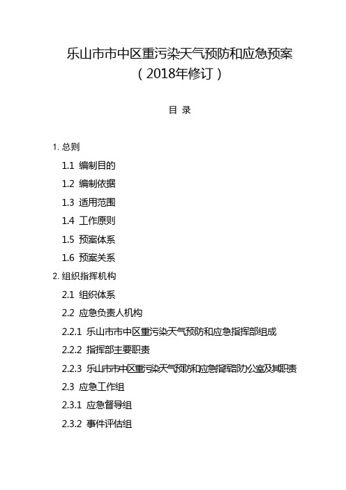 乐山市市中区重污染天气预防和应急预案2018年修订
