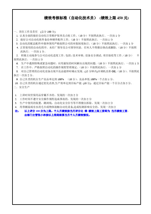 自动化技术员绩效考核