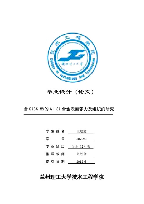 的Al-Si合金表面张力及组织的研究