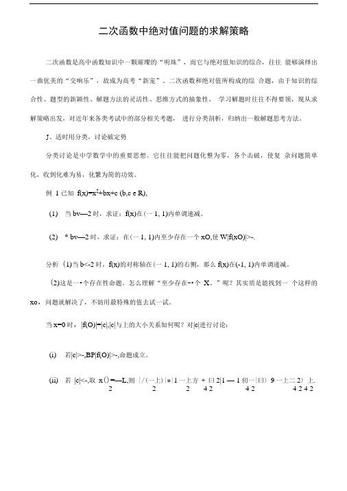 二次函数中绝对值问题的求解策略.doc