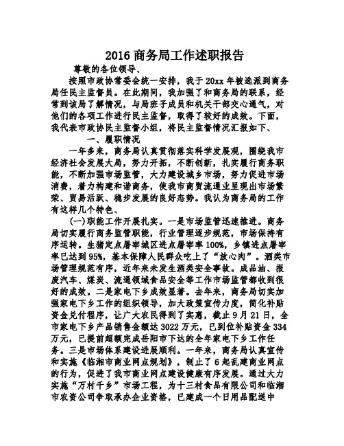 2016商务局工作述职报告