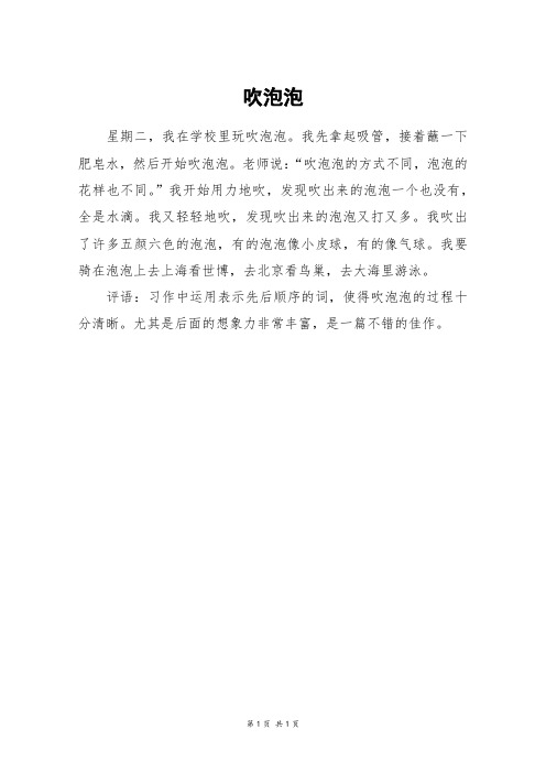 吹泡泡_一年级作文