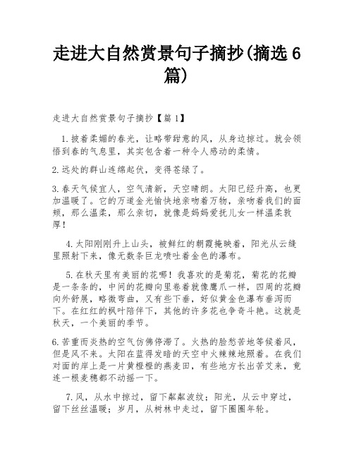走进大自然赏景句子摘抄(摘选6篇)