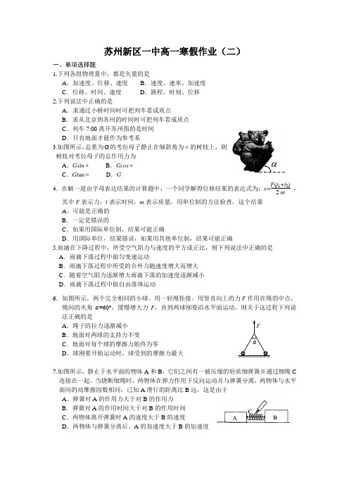 苏州新区一中高一物理寒假作业(二) (2)