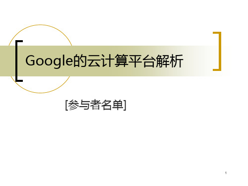 Google--云计算平台--解析PPT课件