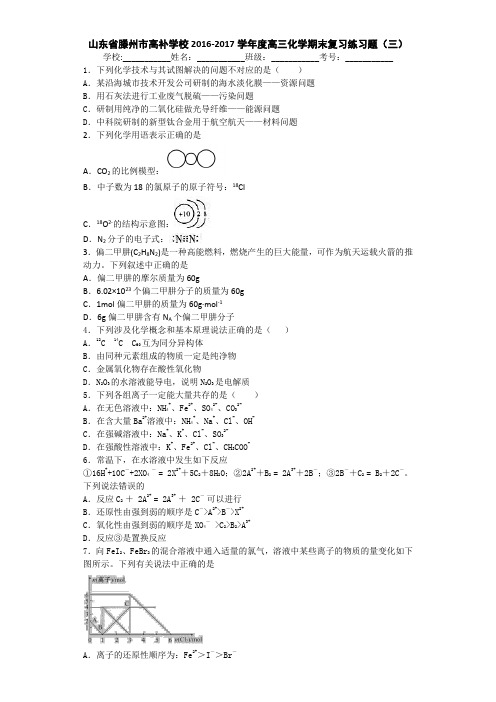 山东省滕州市高补学校2017届高三上学期化学期末复习练习题(三) Word版含答案
