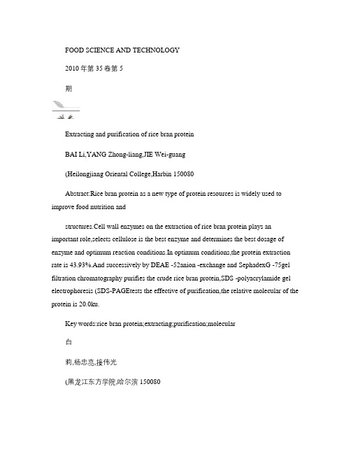 米糠蛋白提取工艺优化及分离纯化.kdh.