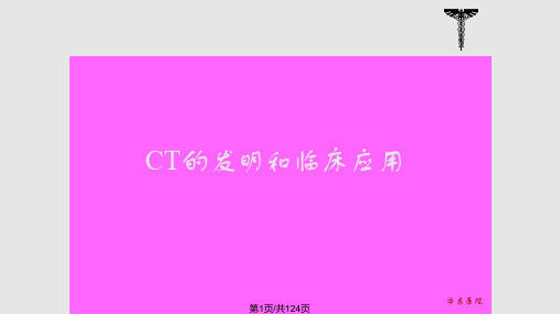CT概述和基本结构PPT课件