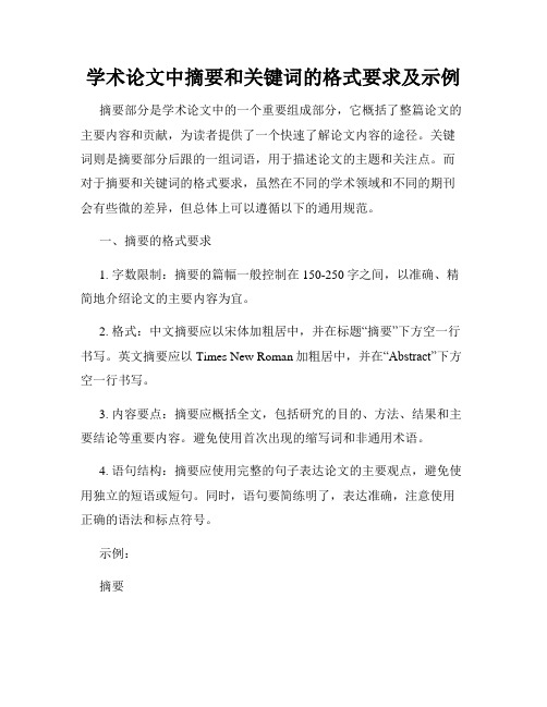 学术论文中摘要和关键词的格式要求及示例