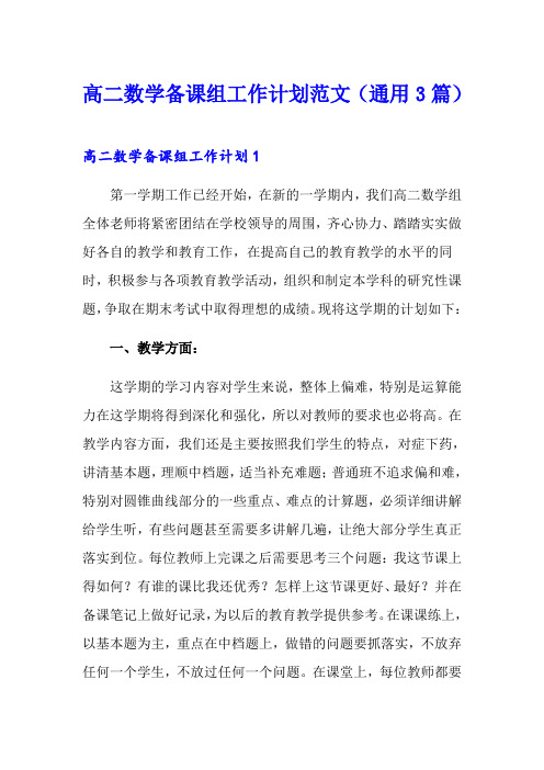 高二数学备课组工作计划范文(通用3篇)