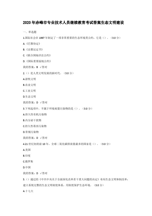 2020年赤峰市专业技术人员继续教育考试答案生态文明建设