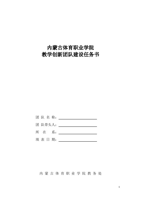 内蒙古体育职业学院教学创新团队建设任务书