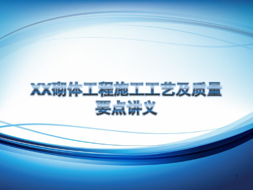 XX砌体工程施工工艺及质量要点讲义ppt课件 图文