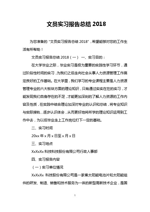 文员实习报告总结2018