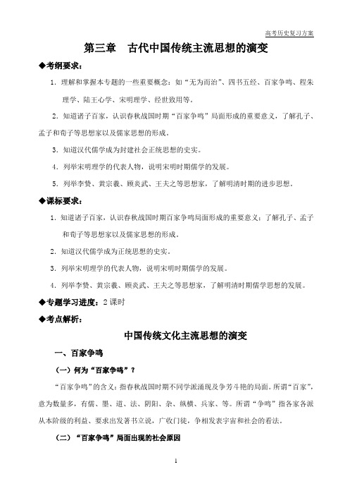 第三讲 古代中国思想文化高考复习教案