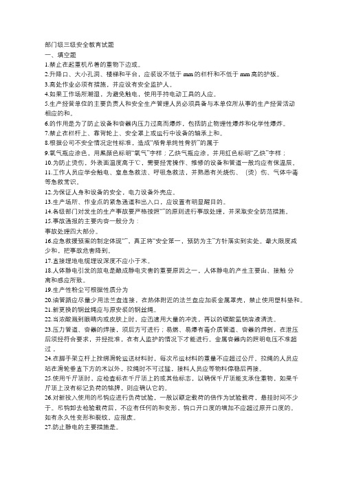 部门级三级安全教育试题