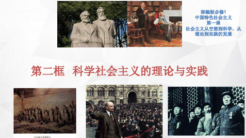 新教材1.2科学社会主义的理论与实践课件(2)-部编版高中政治必修1中国特色社会主义