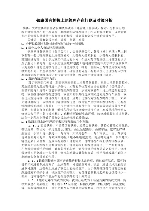 铁路国有划拨土地管理存在问题及对策分析