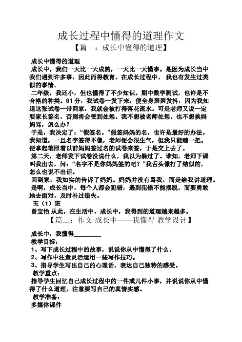 成长过程中懂得的道理作文
