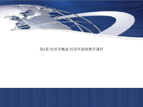 第1章 经济学概述 经济学基础教学课件