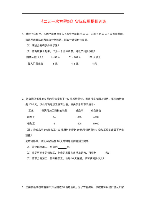 北师大版八年级上册第5章《二元一次方程组》实际应用提优训练(附解析)