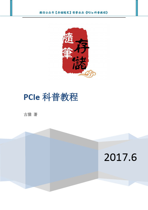 存储随笔《PCIe科普教程》