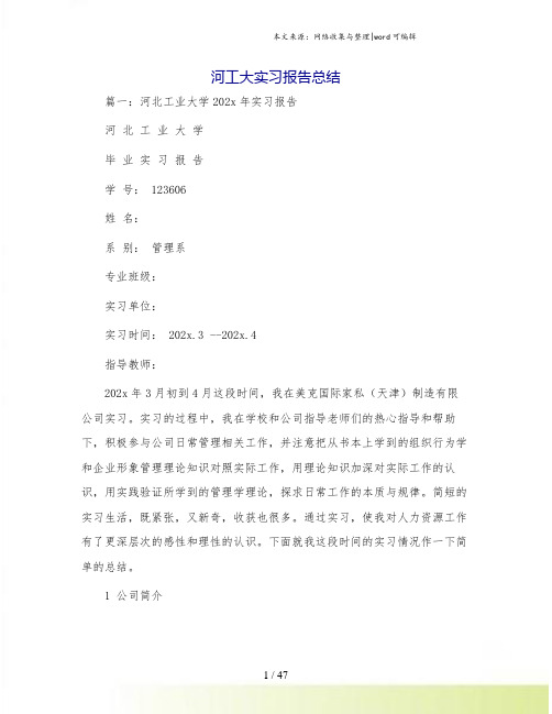 河工大实习报告总结.doc