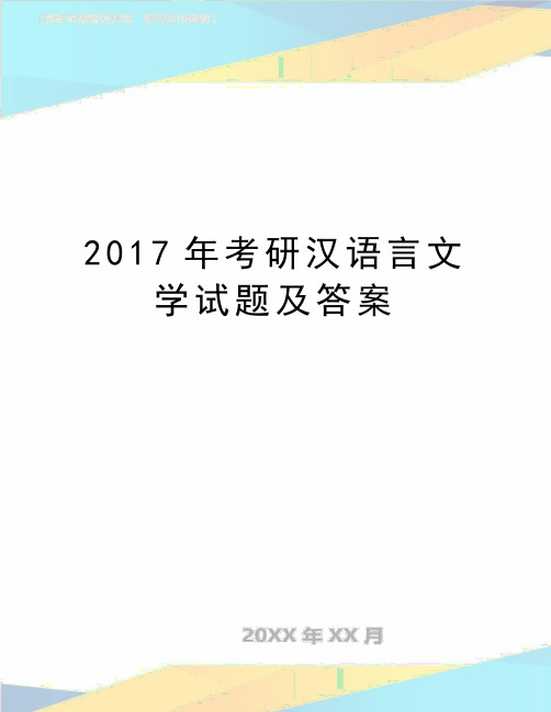 最新考研汉语言文学试题及答案