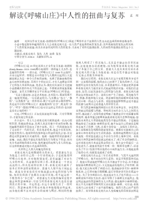 解读_呼啸山庄_中人性的扭曲与复苏_孟霞