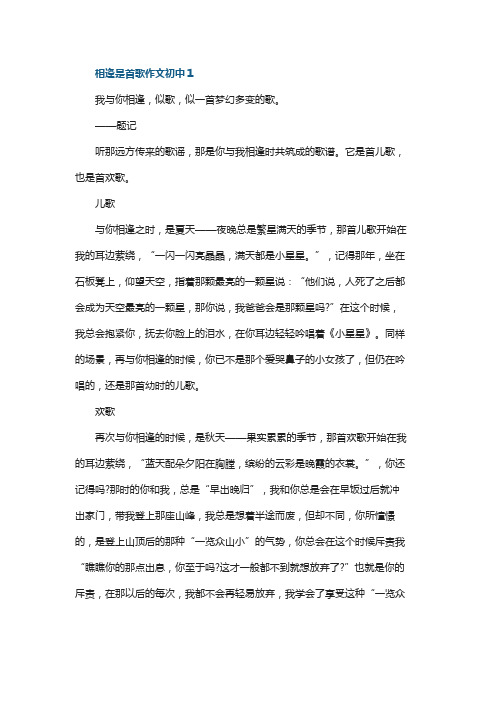 相逢是首歌作文初中