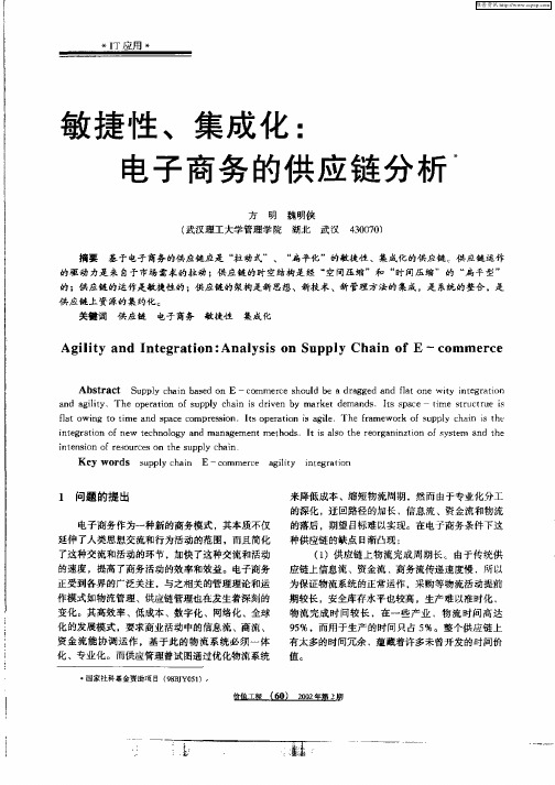 敏捷性、集成化：电子商务的供应链分析