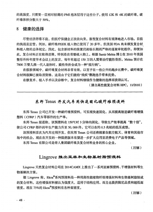 东邦Tenax开发汽车用快速固化碳纤维预浸料