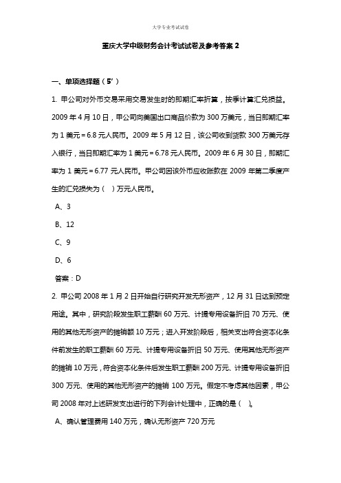 重庆大学大三会计专业中级财务会计考试试卷及参考答案2