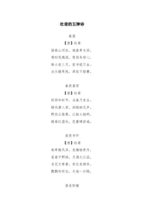 杜甫的五律诗