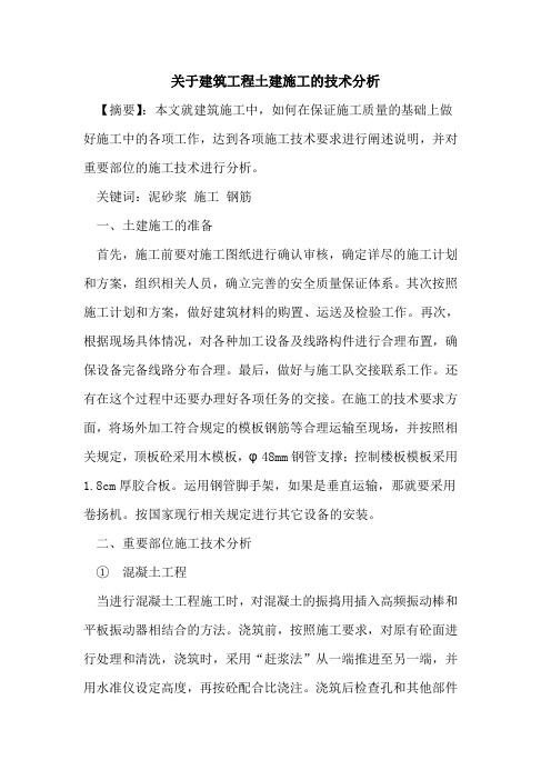 关于建筑工程土建施工的技术分析