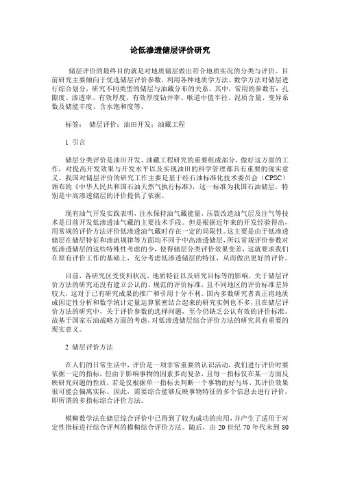论低渗透储层评价研究
